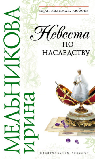 . Невеста по наследству