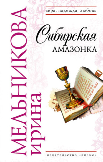. Сибирская амазонка