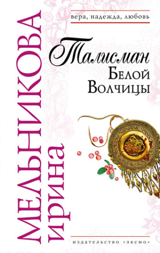 . Талисман Белой Волчицы