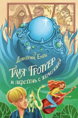 . Таня Гроттер и перстень с жемчужиной