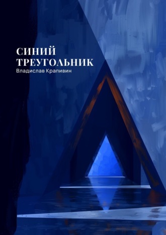 . Синий треугольник