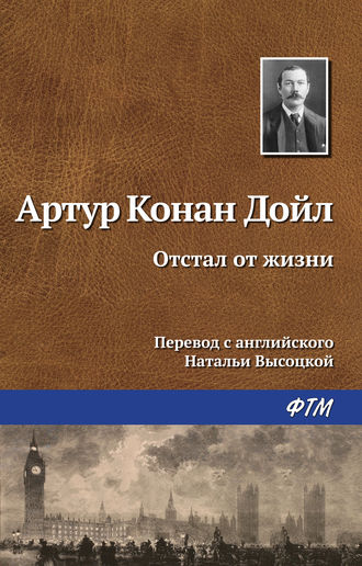. Отстал от жизни