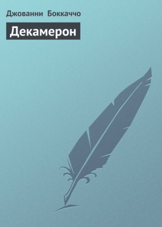 . Декамерон