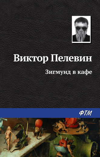 Виктор Пелевин. Зигмунд в кафе
