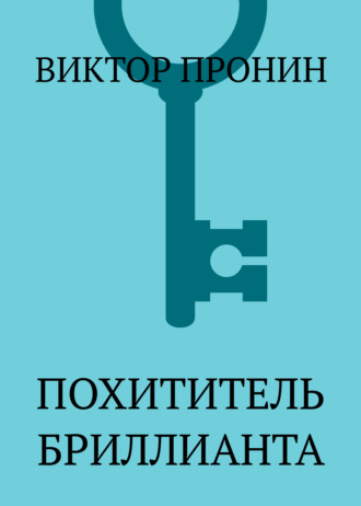 Виктор Пронин. Похититель бриллианта