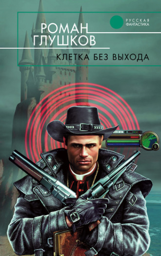 . Клетка без выхода