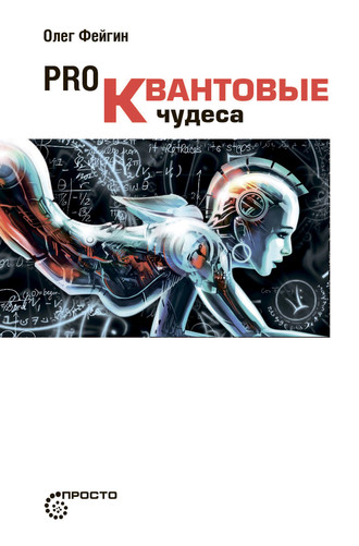 . PRO квантовые чудеса