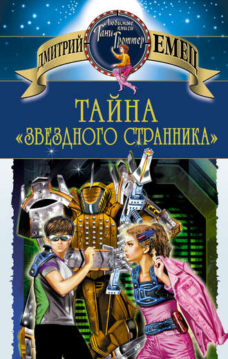 . Тайна «Звездного странника»