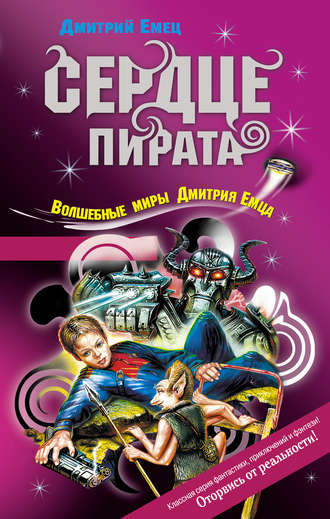 . Сердце пирата
