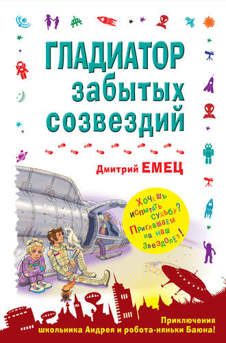 . Гладиатор забытых созвездий