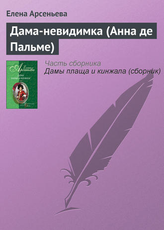 . Дама-невидимка (Анна де Пальме)