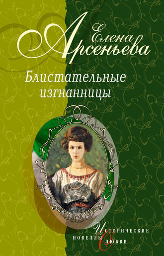 . Княгиня Ничего-Не-Знаю (Княгиня Вера-Вики Оболенская)