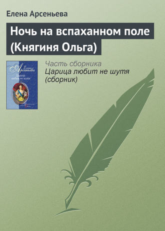 . Ночь на вспаханном поле (Княгиня Ольга)