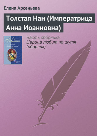 . Толстая Нан (Императрица Анна Иоанновна)