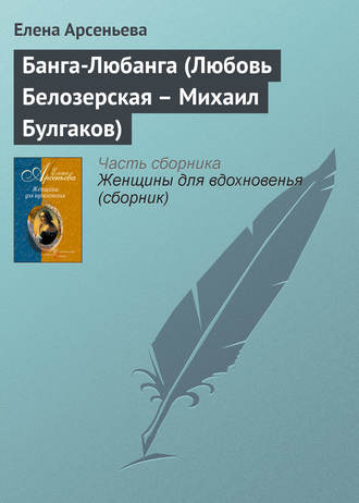 . Банга-Любанга (Любовь Белозерская – Михаил Булгаков)