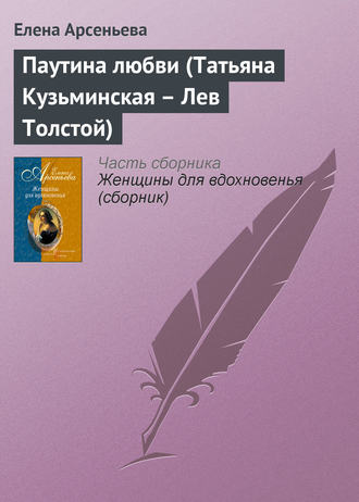 . Паутина любви (Татьяна Кузьминская – Лев Толстой)