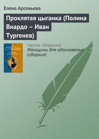 . Проклятая цыганка (Полина Виардо – Иван Тургенев)