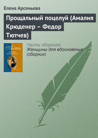 . Прощальный поцелуй (Амалия Крюденер – Федор Тютчев)