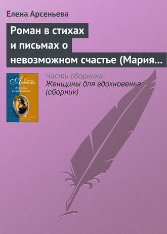 . Роман в стихах и письмах о невозможном счастье (Мария Протасова – Василий Жуковский)
