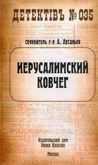 Александр Арсаньев. Иерусалимский ковчег