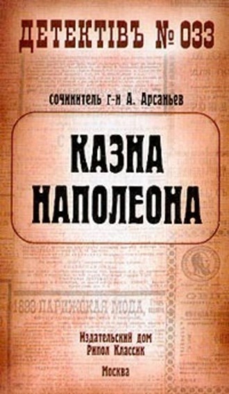 Александр Арсаньев. Казна Наполеона