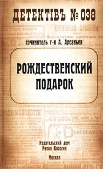 Александр Арсаньев. Рождественский подарок