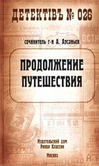 Александр Арсаньев. Продолжение путешествия