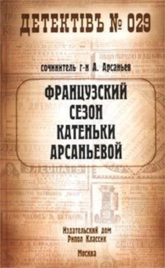 Александр Арсаньев. Французский сезон Катеньки Арсаньевой