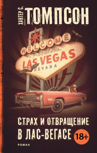 Хантер Томпсон. Страх и отвращение в Лас-Вегасе