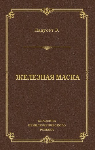 . Железная маска