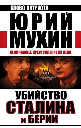 . Убийство Сталина и Берии. Величайшее преступление XX века