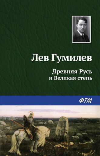 . Древняя Русь и Великая степь