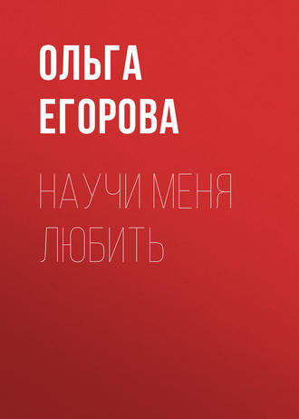 . Научи меня любить