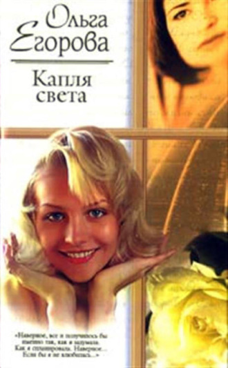 . Капля света