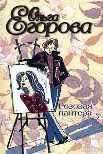 . Розовая пантера