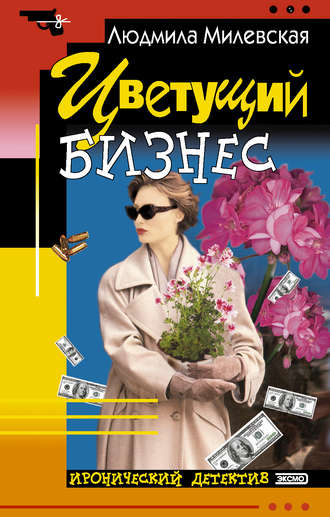 Людмила Милевская. Цветущий бизнес