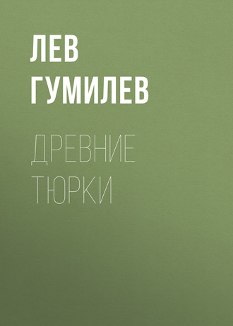 . Древние тюрки