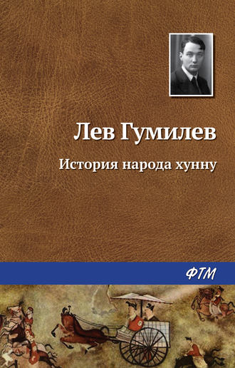 . История народа хунну