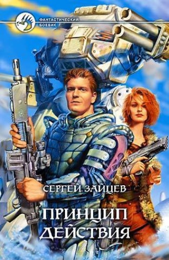 . Принцип действия