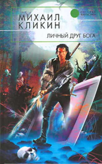. Личный друг Бога