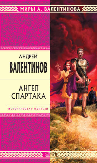 . Ангел Спартака