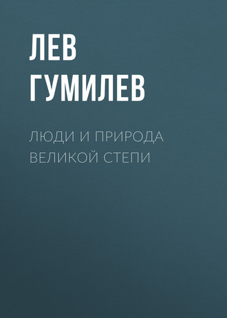 . Люди и природа Великой Степи
