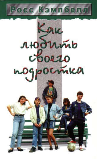 . Как любить своего подростка