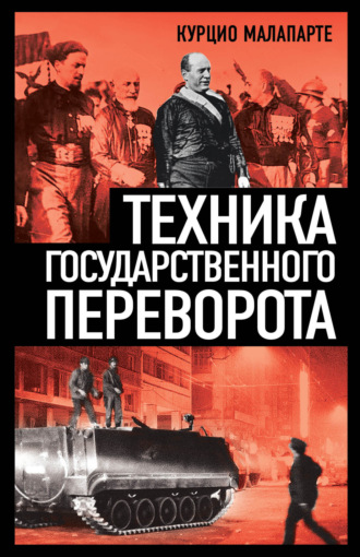. Техника государственного переворота