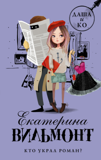 Екатерина Вильям-Вильмонт. Кто украл роман?
