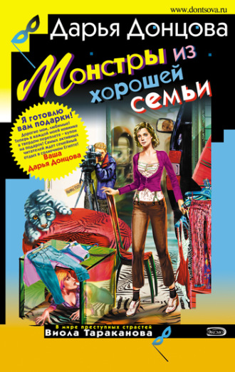 . Монстры из хорошей семьи