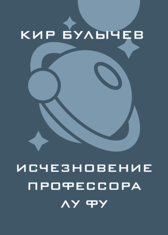 . Исчезновение профессора Лу Фу