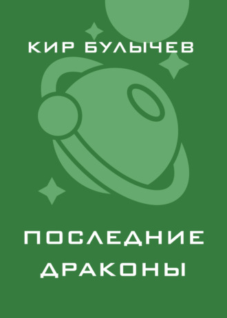 . Последние драконы