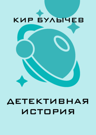 . Детективная история