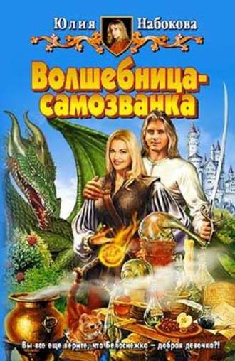 . Волшебница-самозванка